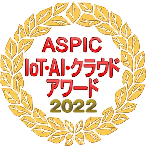 ASPIC・IoT・AIクラウドアワード2022 先進技術賞受賞