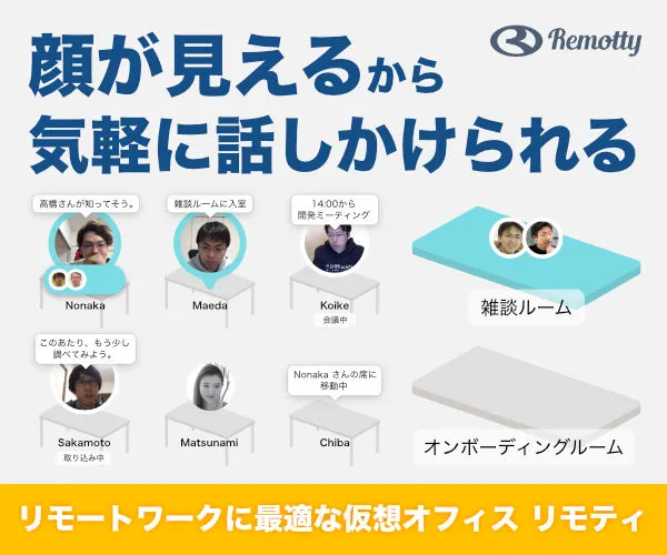 リモートワークに最適な仮想オフィス リモティ
