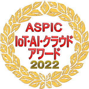 ASPIC・IoT・AIクラウドアワード2022 先進技術賞受賞