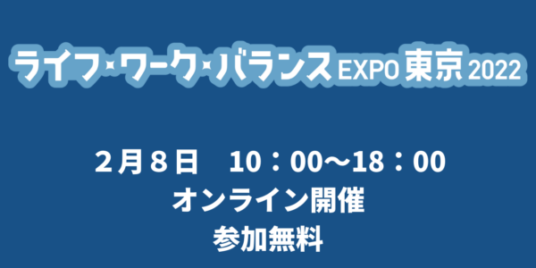 ライフワークバランスexpo東京2022