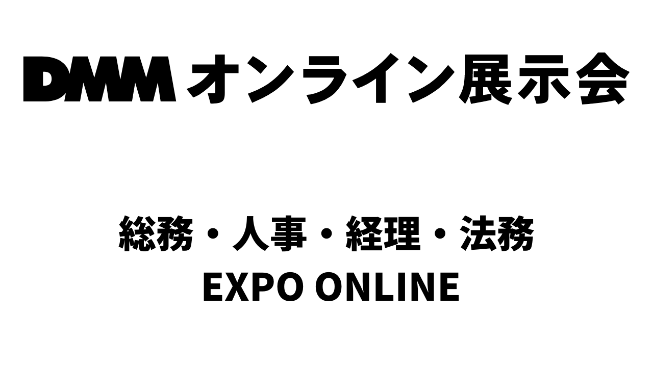 総務・人事・経理・法務 EXPO ONLINE
